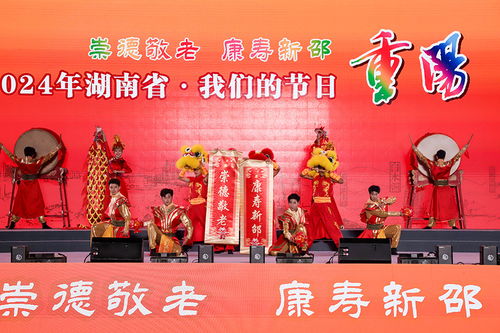 湖南省舉行“我們的節(jié)日·重陽”主題文化活動(dòng)，組織文化藝術(shù)交流溫暖佳節(jié)
